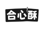 合心酥
