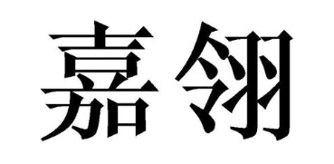 嘉翎