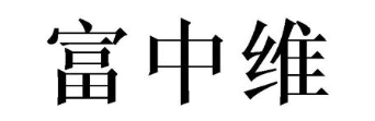 富中维