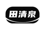 田清泉