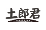 土郎君