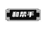 和帮手