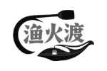 渔火渡