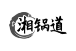 湘锅道