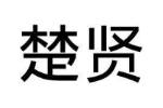 楚贤