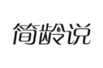 简龄说