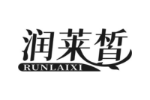 润莱皙