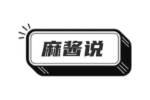 麻酱说