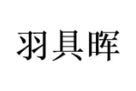 羽具晖