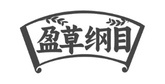 盈草纲目