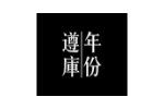 遵库年份