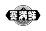 赛满鲜