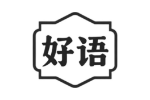 好语