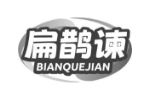 扁鹊谏