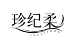 珍纪柔