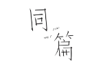 同篇
