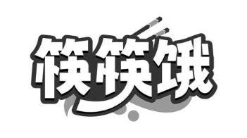 筷筷饿