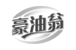 豪油翁