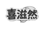 喜滋然