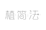 植简法