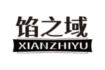 馅之域