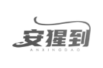 安猩到