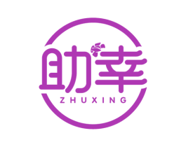 助幸