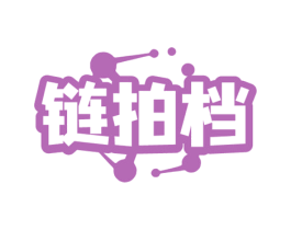 链拍档