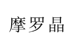 摩罗晶