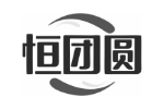 恒团圆