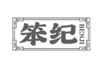 笨纪