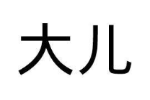 大儿