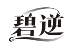 碧逆