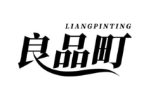 良品町