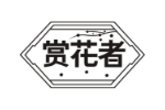 赏花者