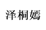 泽桐嫣