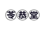 苓恭堂