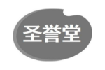 圣誉堂