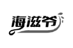 海滋爷