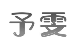 予雯