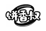 饼香叔