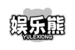 娱乐熊