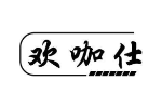 欢咖仕