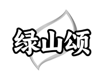 绿山颂