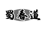 蜀春道