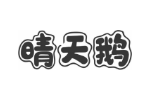 晴天鹅