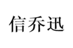信乔迅