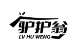 驴护翁