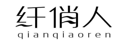 纤俏人