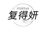复得妍